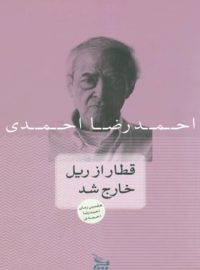 قطار از ریل خارج شد - اثر احمدرضا احمدی - انتشارات چلچله