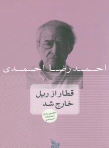 قطار از ریل خارج شد - اثر احمدرضا احمدی - انتشارات چلچله