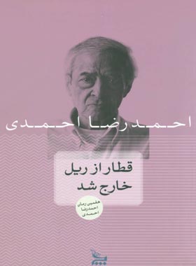 قطار از ریل خارج شد - اثر احمدرضا احمدی - انتشارات چلچله