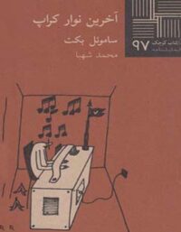 آخرین نوار کراپ - اثر ساموئل بکت - انتشارات نیلا