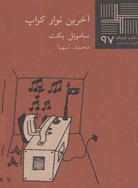 آخرین نوار کراپ - اثر ساموئل بکت - انتشارات نیلا