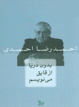 بدون دریا از قایق می نویسم - اثر احمدرضا احمدی - انتشارات چلچله