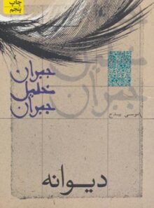 دیوانه - اثر جبران خلیل جبران - انتشارات افق