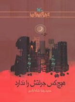 هیچکس جراتش را ندارد - اثر حمیدرضا شاه آبادی - نشر کانون پرورش فکری کودکان