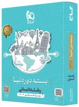 بسته جامع کنکور انسانی سری دور دنیا در چهار ساعت ویژه کنکور تیر ماه