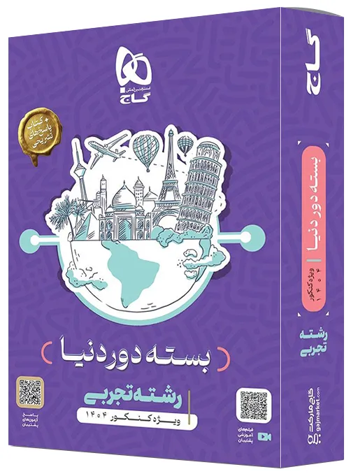 بسته جامع کنکور تجربی سری دور دنیا در چهار ساعت ویژه کنکور تیر ماه