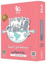 بسته جامع کنکور ریاضی سری دور دنیا در چهار ساعت ویژه کنکور تیر ماه