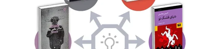 اگر کتاب مزرعه (قلعه) حیوانات را دوست داشتید، این کتاب ها را نیز بخوانید