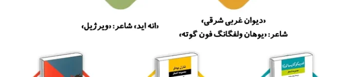 بهترین اشعار ترجمه شده شاعران اروپایی