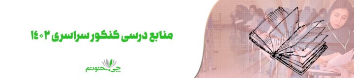 منابع کنکور سراسری 1402