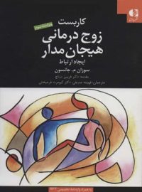 زوج درمانی هیجان مدار - اثر سوزان جانسون - انتشارات دانژه