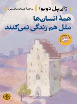 همه انسان ها مثل هم زندگی نمی کنند - اثر ژان پل دوبوآ - انتشارات کتاب پارسه