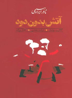 آتش بدون دود (سه جلدی) - اثر نادر ابراهیمی - انتشارات روزبهان