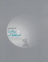 براعت استهلال - اثر نادر ابراهیمی - انتشارات روزبهان