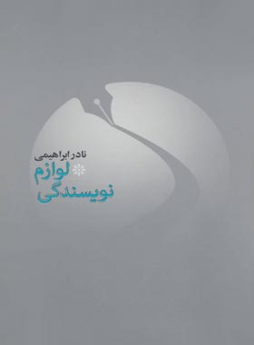 لوازم نویسندگی - اثر نادر ابراهیمی - انتشارات روزبهان