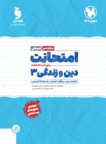 امتحانت دین و زندگی دوازدهم انسانی مهروماه