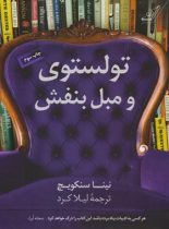 تولستوی و مبل بنفش - اثر نینا سنکویچ - انتشارات کوله پشتی