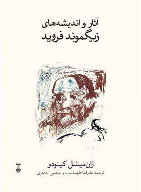 آثار و اندیشه های زیگموند فروید - اثر ژان میشل کینودو - نشر نو