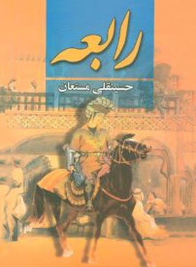 رابعه (سه جلدی) - اثر حسینقلی مستعان - انتشارات نگارستان کتاب