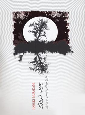 چوب نروژی - اثر هاروکی موراکامی - انتشارات نیکا