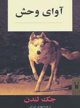 آوای وحش - اثر جک لندن - انتشارات ناژ
