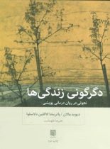 دگرگونی زندگی ها - اثر پاتریشیا کاگلین دلاسلوا، دیوید مالان - نشر بینش نو