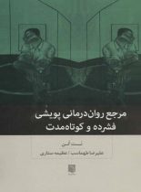 مرجع روان درمانی پویشی فشرده و کوتاه مدت - اثر نت کن - انتشارات بینش نو