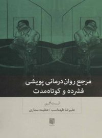 مرجع روان درمانی پویشی فشرده و کوتاه مدت - اثر نت کن - انتشارات بینش نو