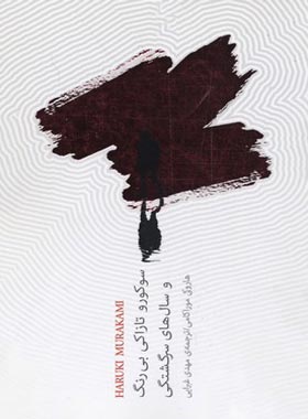 سوکورو تازاکی بی رنگ و سال های سرگشتگی - اثر هاروکی موراکامی