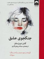 جنگجوی عشق - اثر گلنن دویل ملتن - نشر میلکان