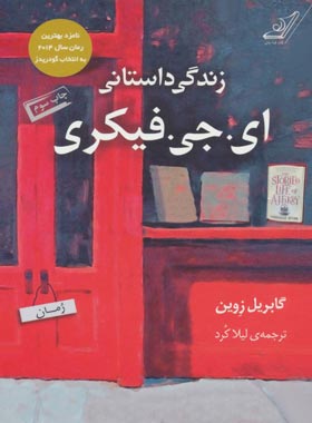 زندگی داستانی ای. جی. فیکری - اثر گابریل زوین - انتشارات کوله پشتی