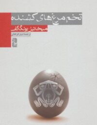تخم مرغ های کشنده - اثر میخائیل بولگاکف - انتشارات یوبان