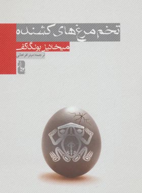 تخم مرغ های کشنده - اثر میخائیل بولگاکف - انتشارات یوبان