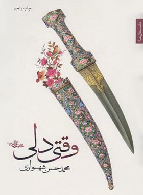 وقتی دلی - اثر محمد حسن شهسواری - انتشارات شهرستان ادب
