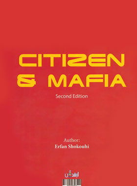 شهروند و مافیا - اثر عرفان شکوهی - انتشارات ارشدان