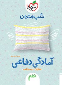 شب امتحان آمادگی دفاعی نهم خیلی سبز