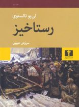 رستاخیز  - اثر لئون تولستوی - انتشارات نیلوفر