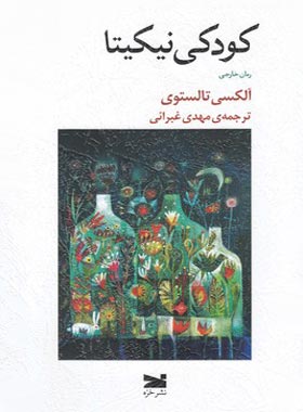 کودکی نیکیتا - اثر الکسی تولستوی - انتشارات خزه