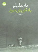 پافکو پای دیوار - اثر دان دلیلو - انتشارات وال