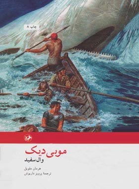 موبی دیک - اثر هرمان ملویل - انتشارات امیرکبیر