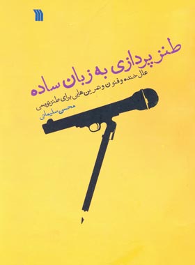 طنز پردازی به زبان ساده - اثر محسن سلیمانی - انتشارات سروش