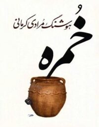 خمره - اثر هوشنگ مرادی کرمانی - انتشارات معین