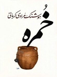 خمره - اثر هوشنگ مرادی کرمانی - انتشارات معین