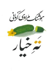 ته خیار - اثر هوشنگ مرادی کرمانی - انتشارات معین