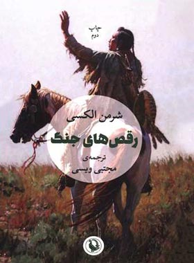 رقص های جنگ - اثر شرمن الکسی - انتشارات مروارید