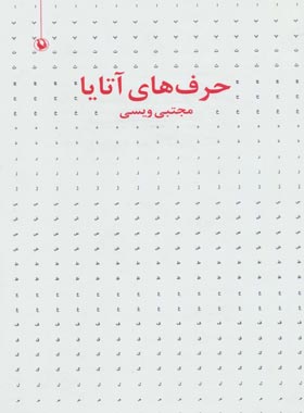 حرف های آتایا - اثر مجتبی ویسی - انتشارات مروارید