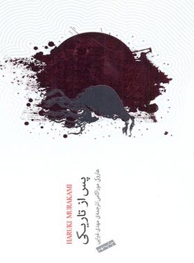 پس از تاریکی - اثر هاروکی موراکامی - انتشارات کتابسرای نیک