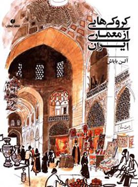 کروکی هایی از معماری ایران - اثر آلن بایاش - انتشارات یساولی