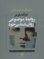 درآمدی بر روابط موضوعی و روان شناسی خود - اثر مایکل سنت کلر - نشر نی