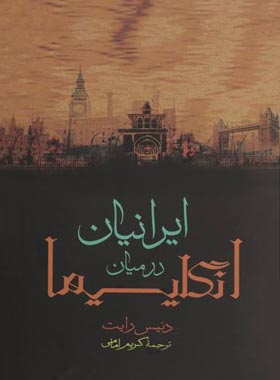 ایرانیان در میان انگلیسیها - اثر دنیس رایت - انتشارات هرمس
